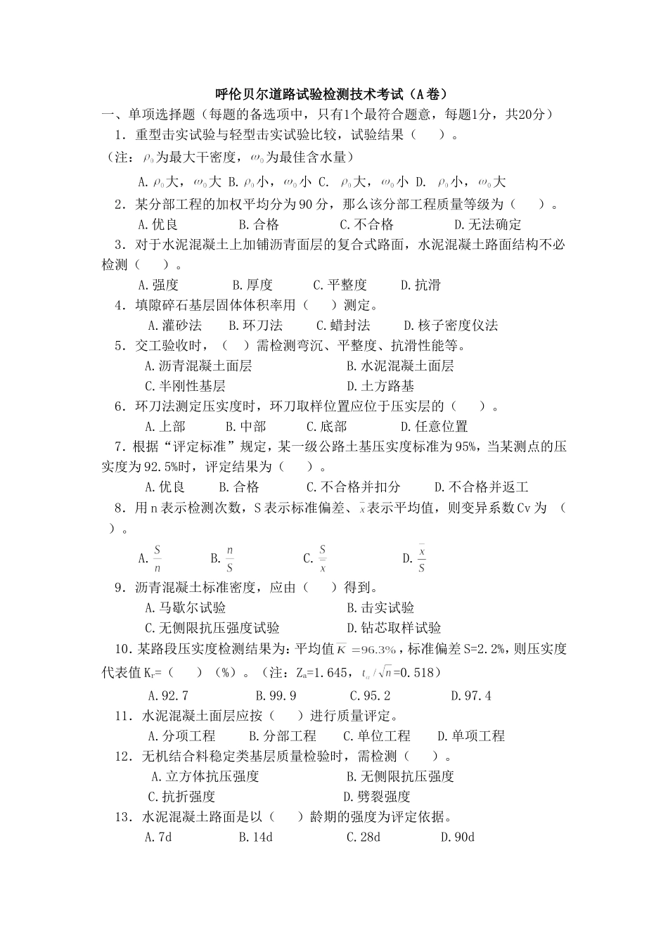 公路工程试验检测人员考试题-----呼伦贝尔道路试验检测技术考试试题_第1页