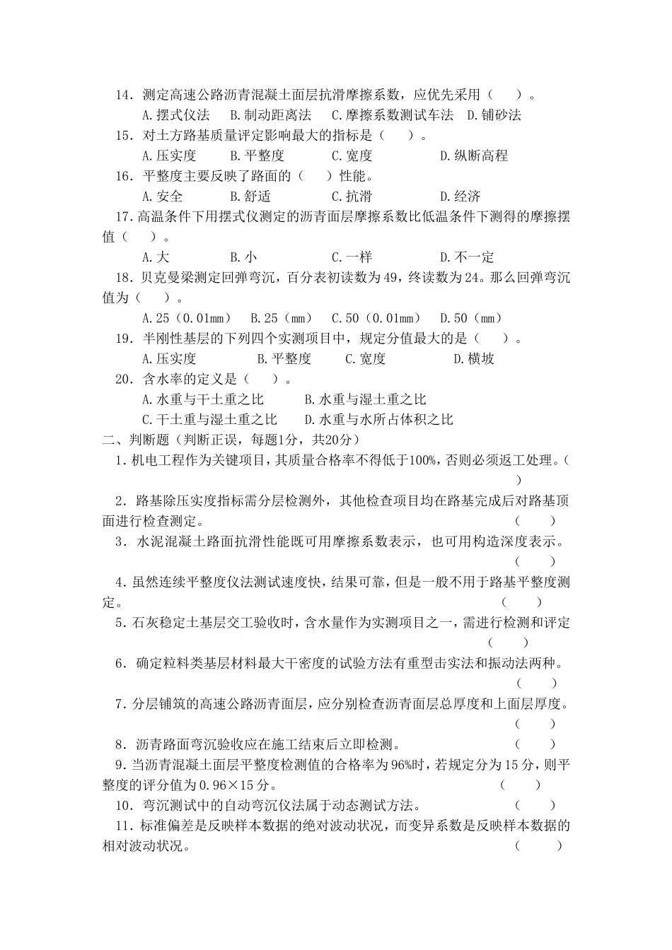 公路工程试验检测人员考试题-----呼伦贝尔道路试验检测技术考试试题_第2页