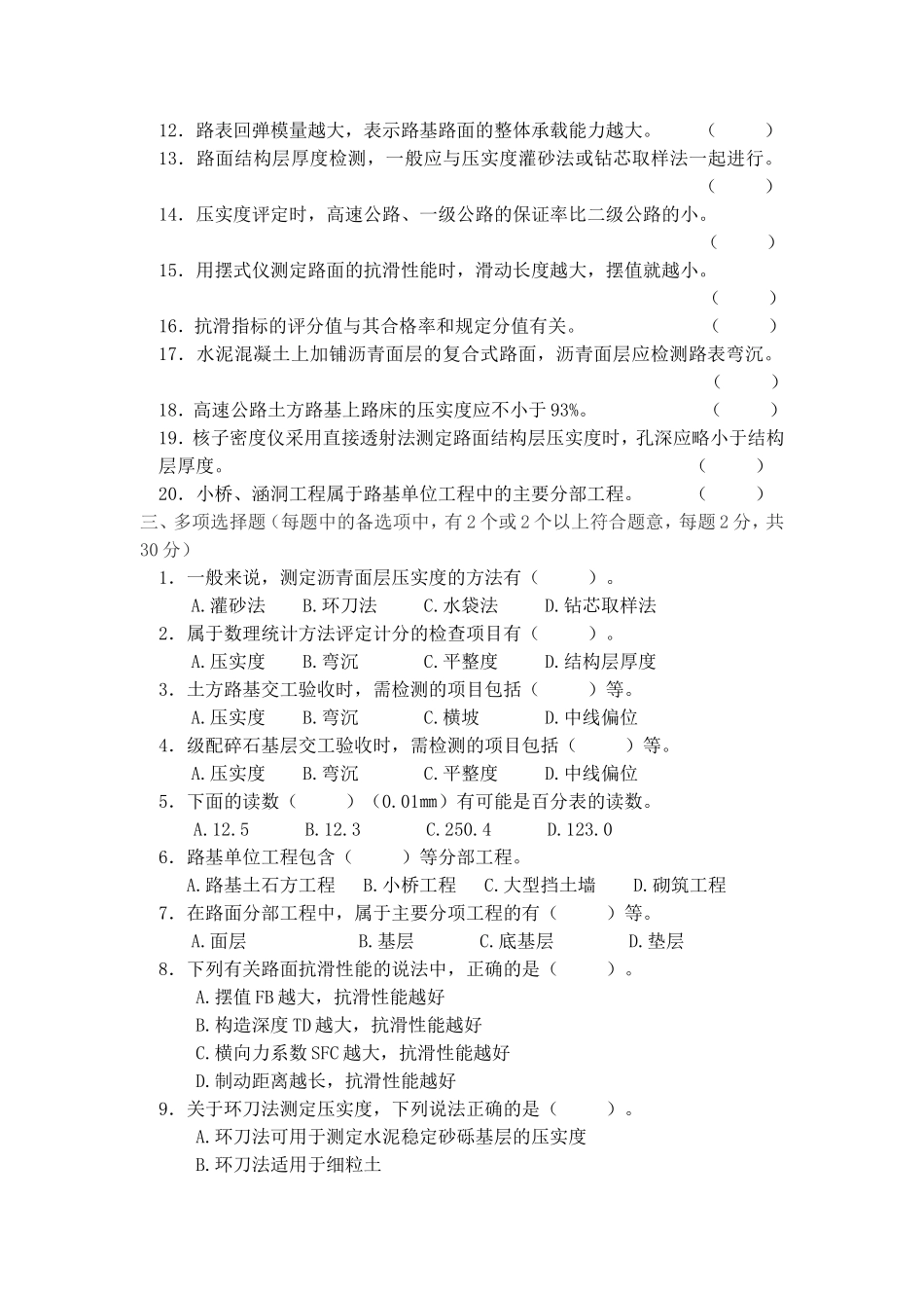 公路工程试验检测人员考试题-----呼伦贝尔道路试验检测技术考试试题_第3页