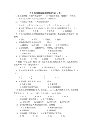 公路工程试验检测人员考试题-----呼伦贝尔道路试验检测技术考试试题