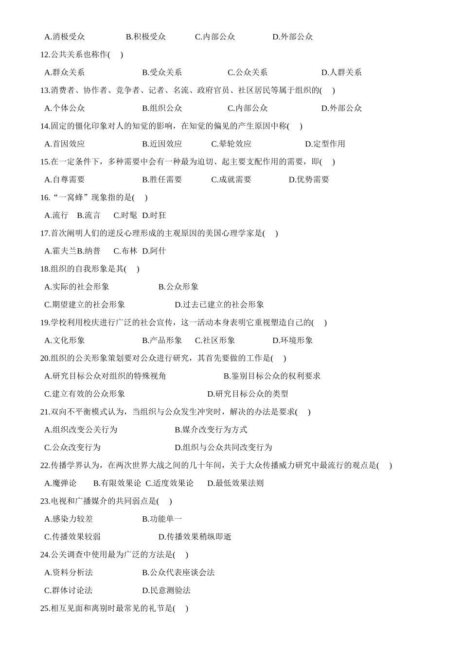 公共关系学00182-历年真题_第2页