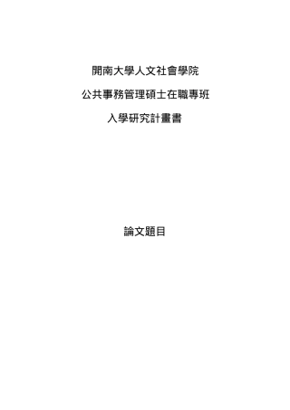 公共事务管理硕士在职专班入学研究计画书