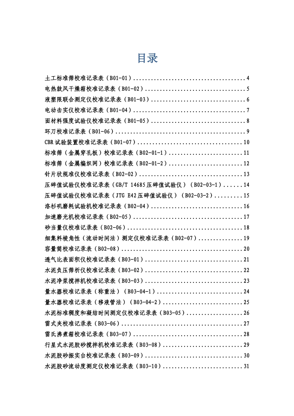 公路工程试验检测仪器设备校准表格_第1页
