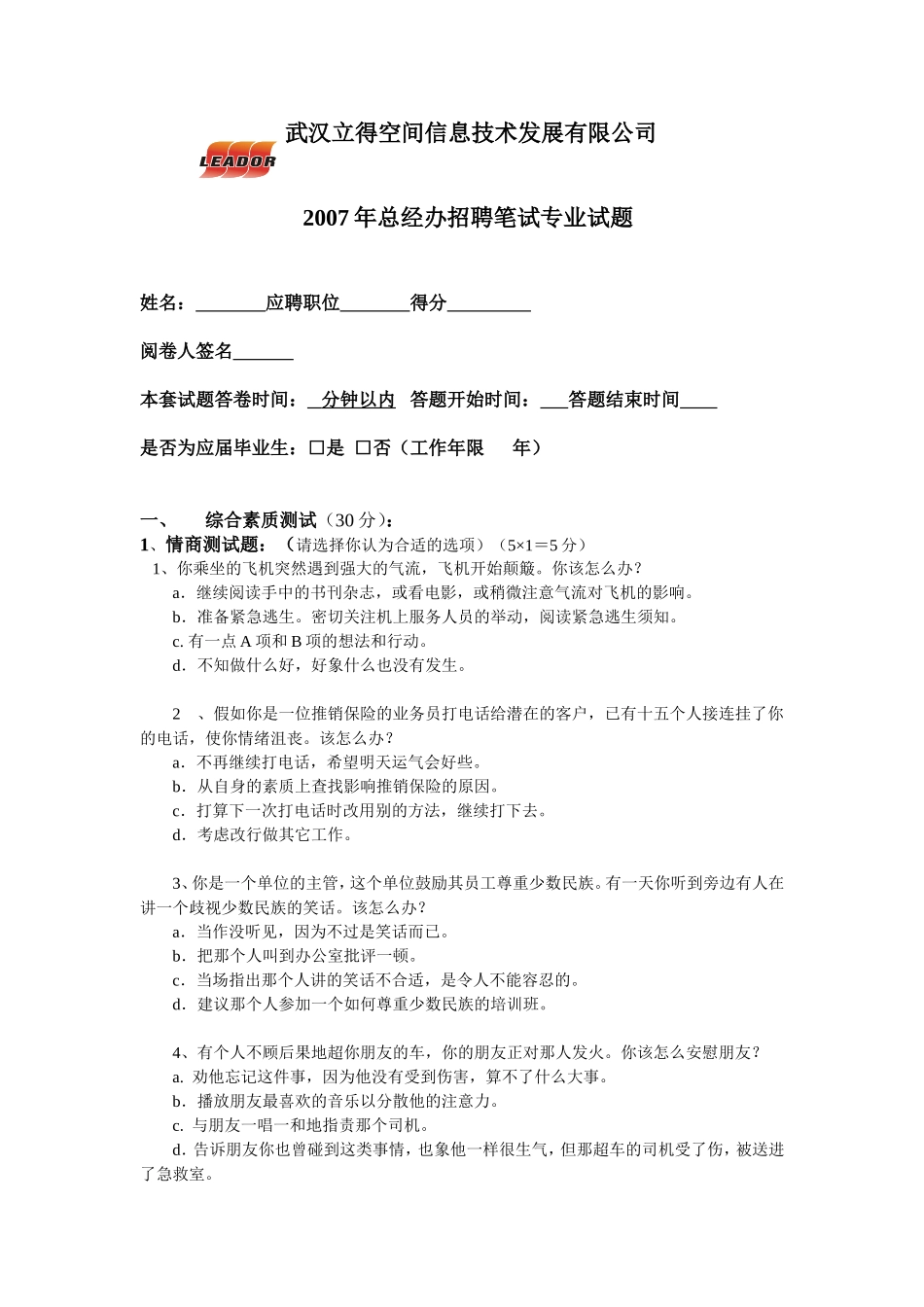 公共事务专员应聘笔试题_第1页