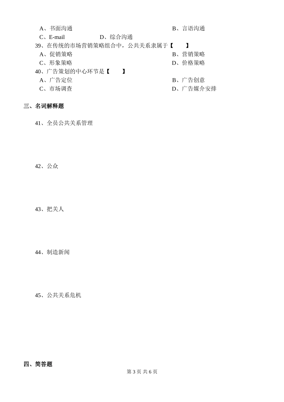 公共关系学B卷_第3页