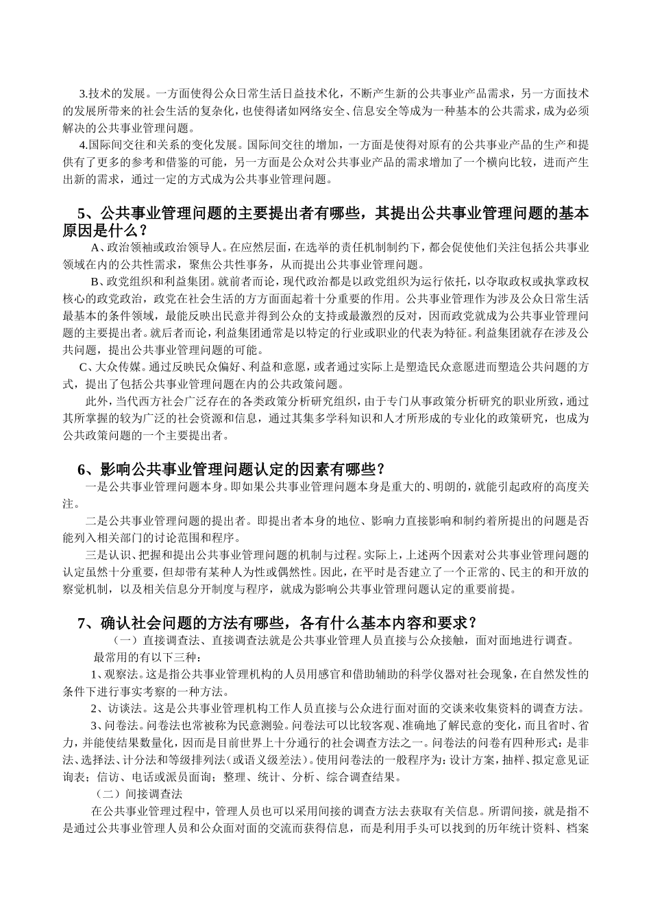 公共事业管理(同名9084)_第2页