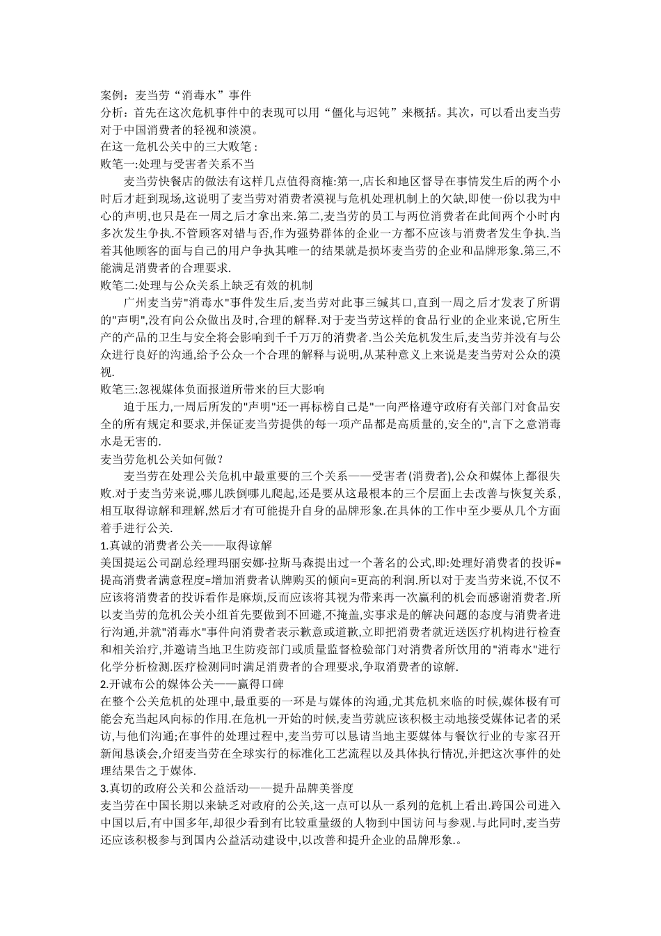 公共关系学案例分析_第2页
