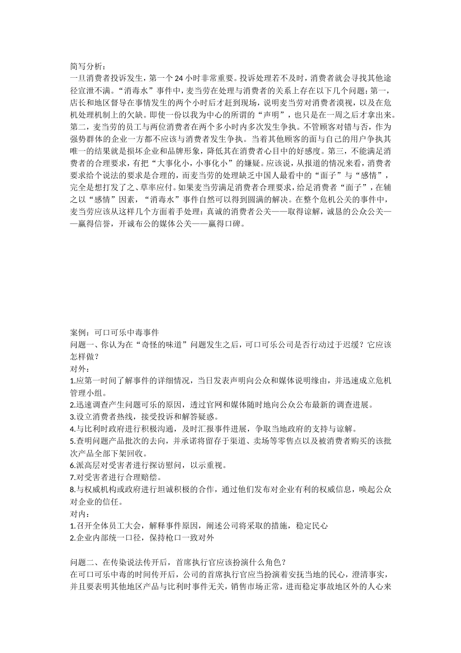 公共关系学案例分析_第3页