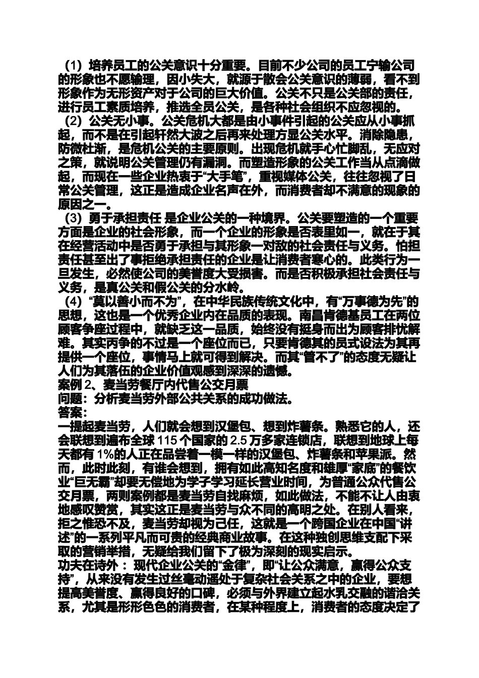 公共关系学案例分析答案_第2页