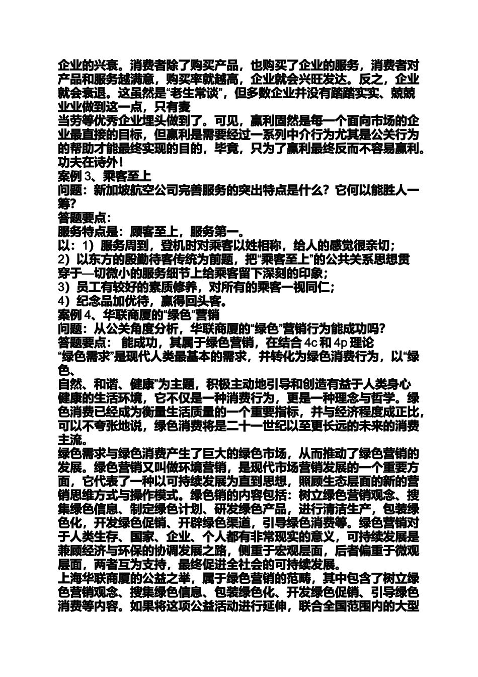 公共关系学案例分析答案_第3页