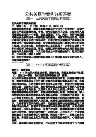公共关系学案例分析答案