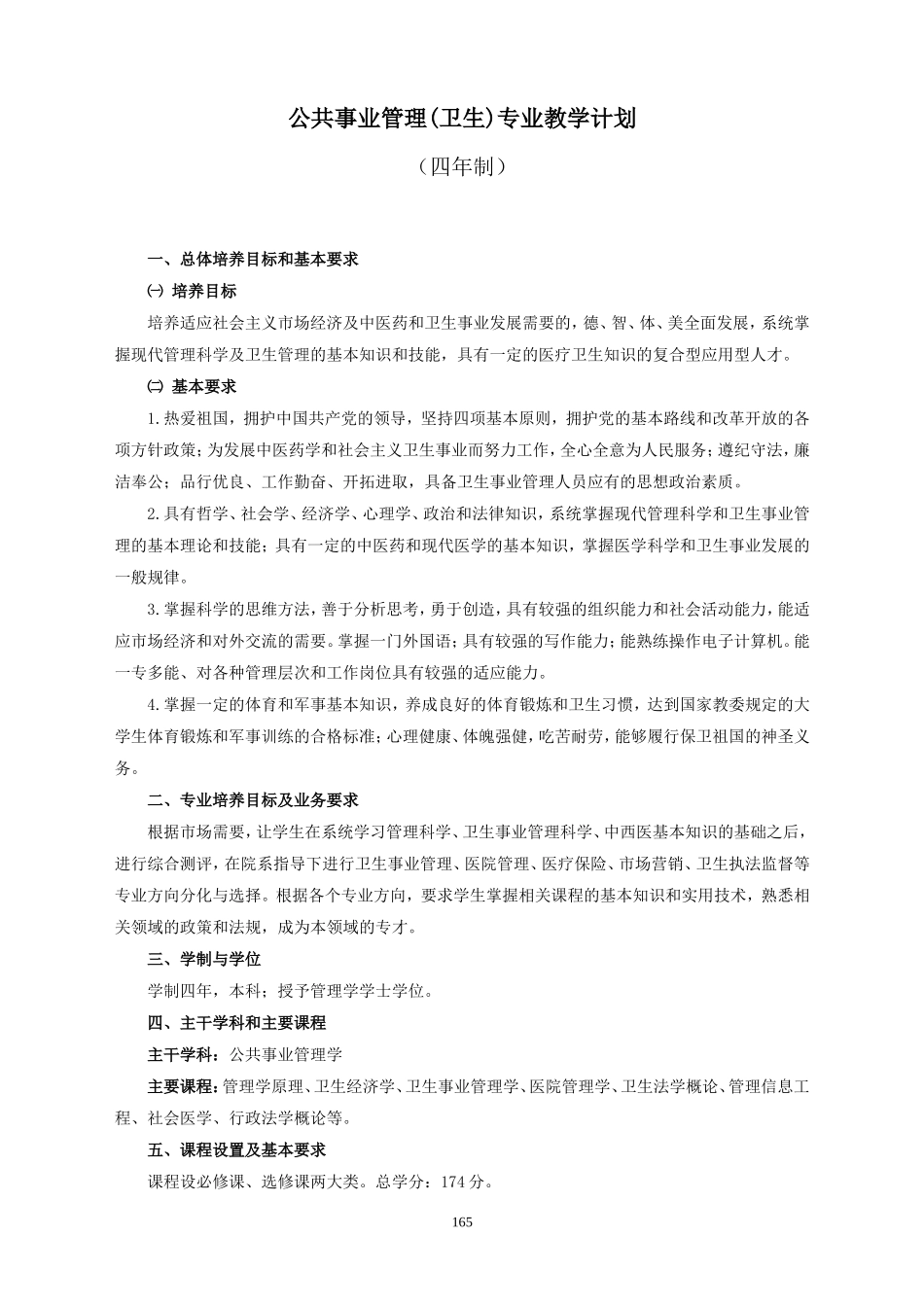 公共事业管理(卫生-四年制)教学计划_第1页
