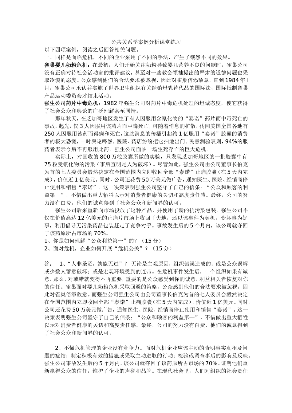 公共关系学案例分析课堂练习_第1页