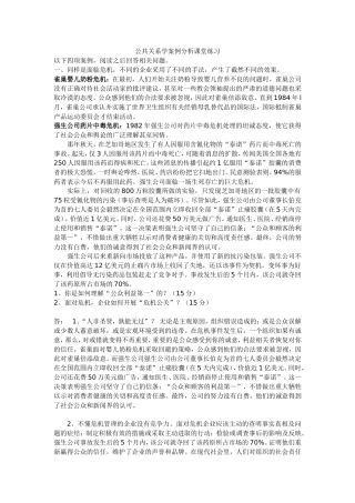 公共关系学案例分析课堂练习