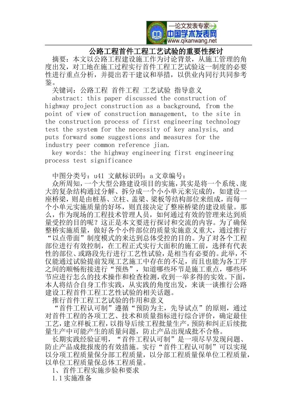公路工程首件工程工艺试验的重要性探讨_第1页