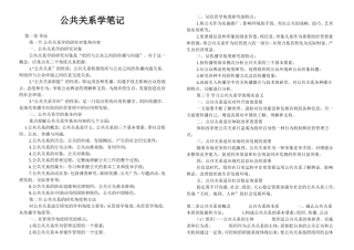 公共关系学笔记(全)