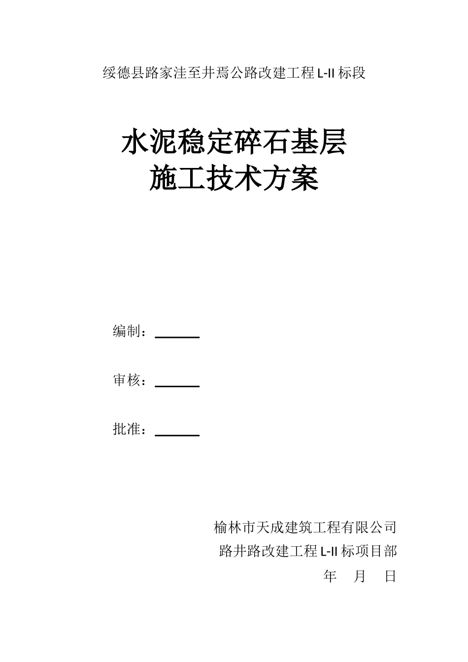 公路工程水稳施工方案_第1页