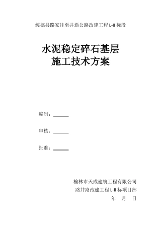 公路工程水稳施工方案