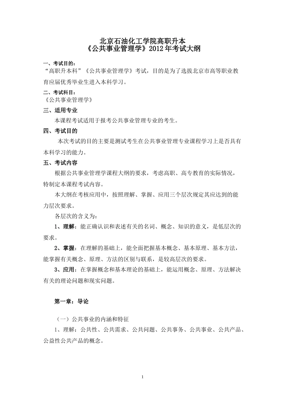 公共事业管理2012年高职升本科考试大纲_第1页