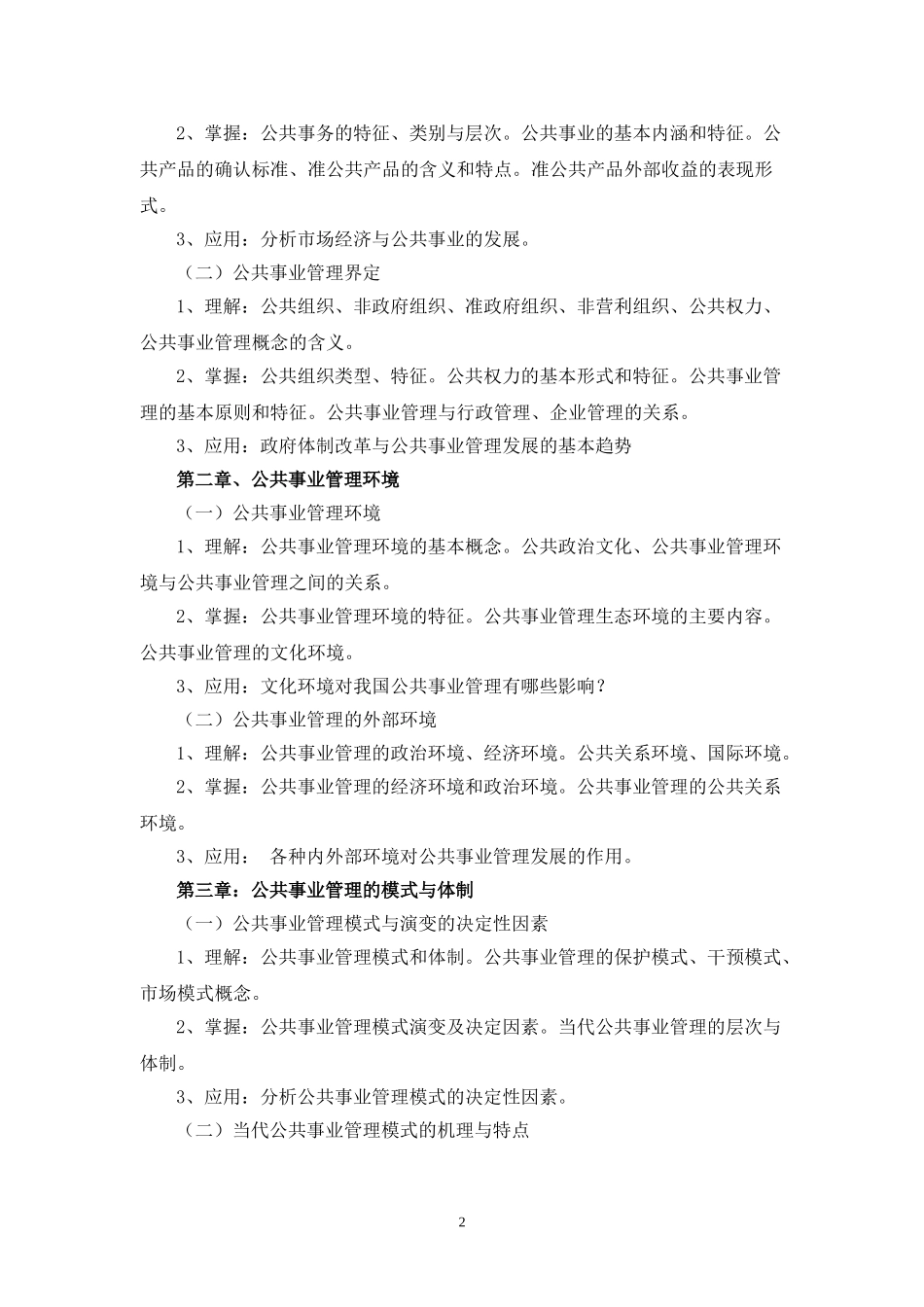 公共事业管理2012年高职升本科考试大纲_第2页