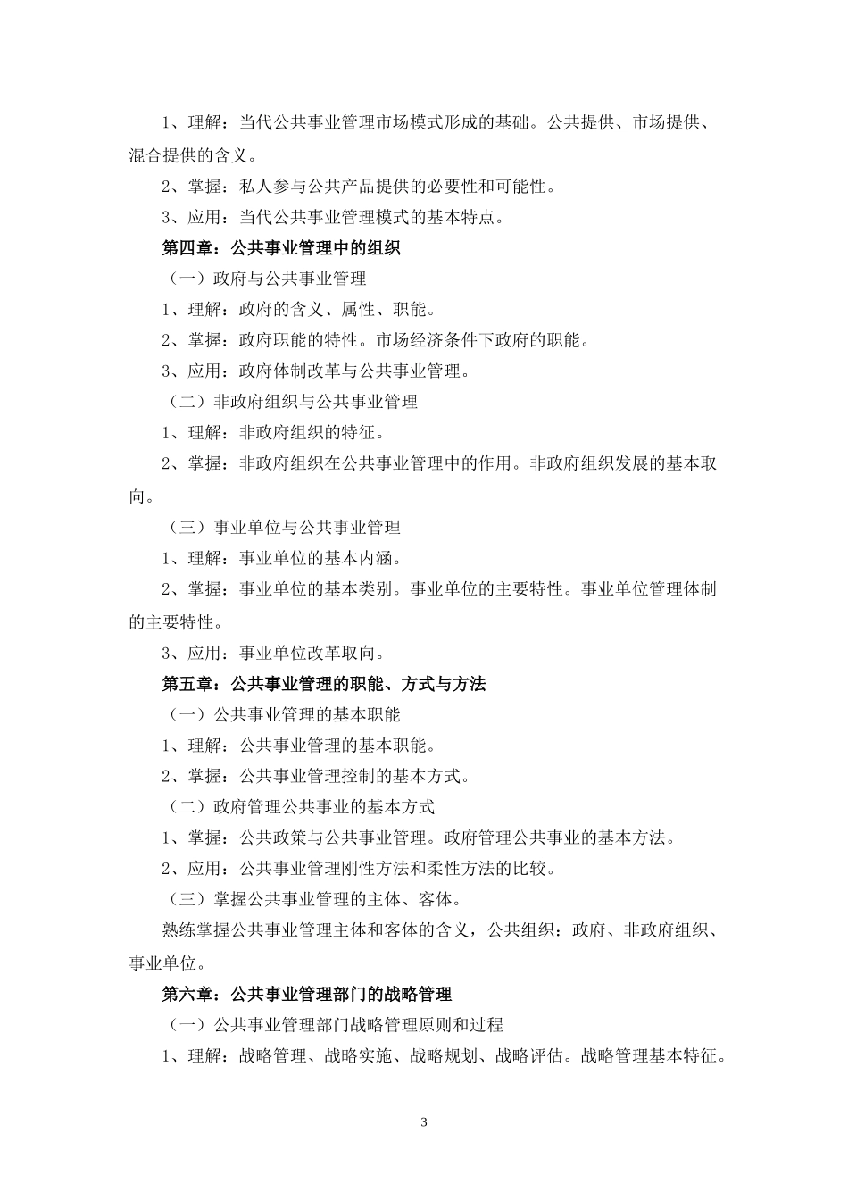 公共事业管理2012年高职升本科考试大纲_第3页