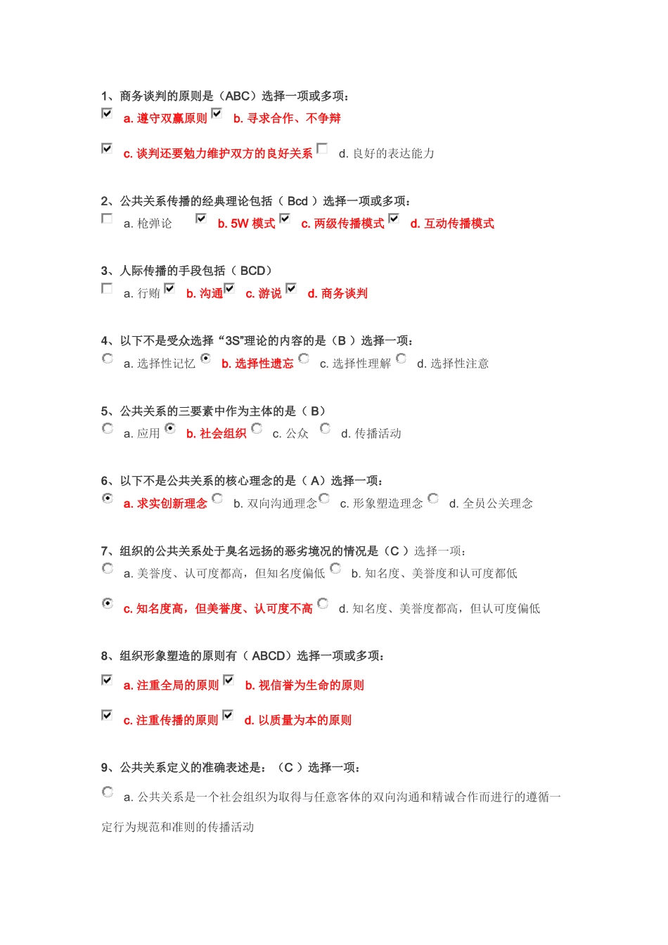 公共关系学第一次作业答案_第1页