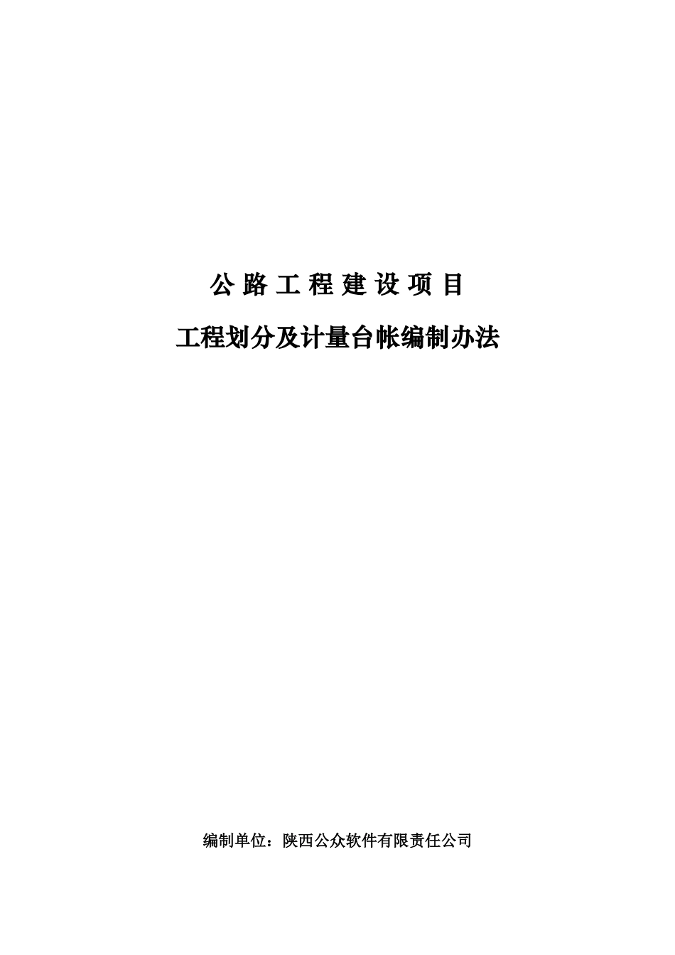 公路工程台帐编制管理办法_第1页