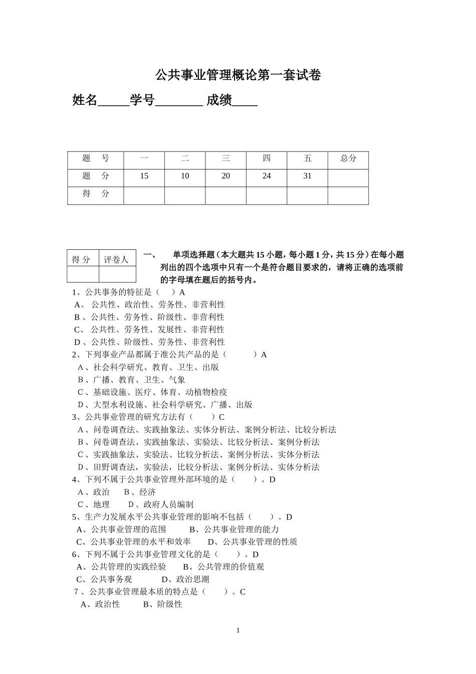 公共事业管理概论试卷6套含答案(大学期末复习资料)_第1页