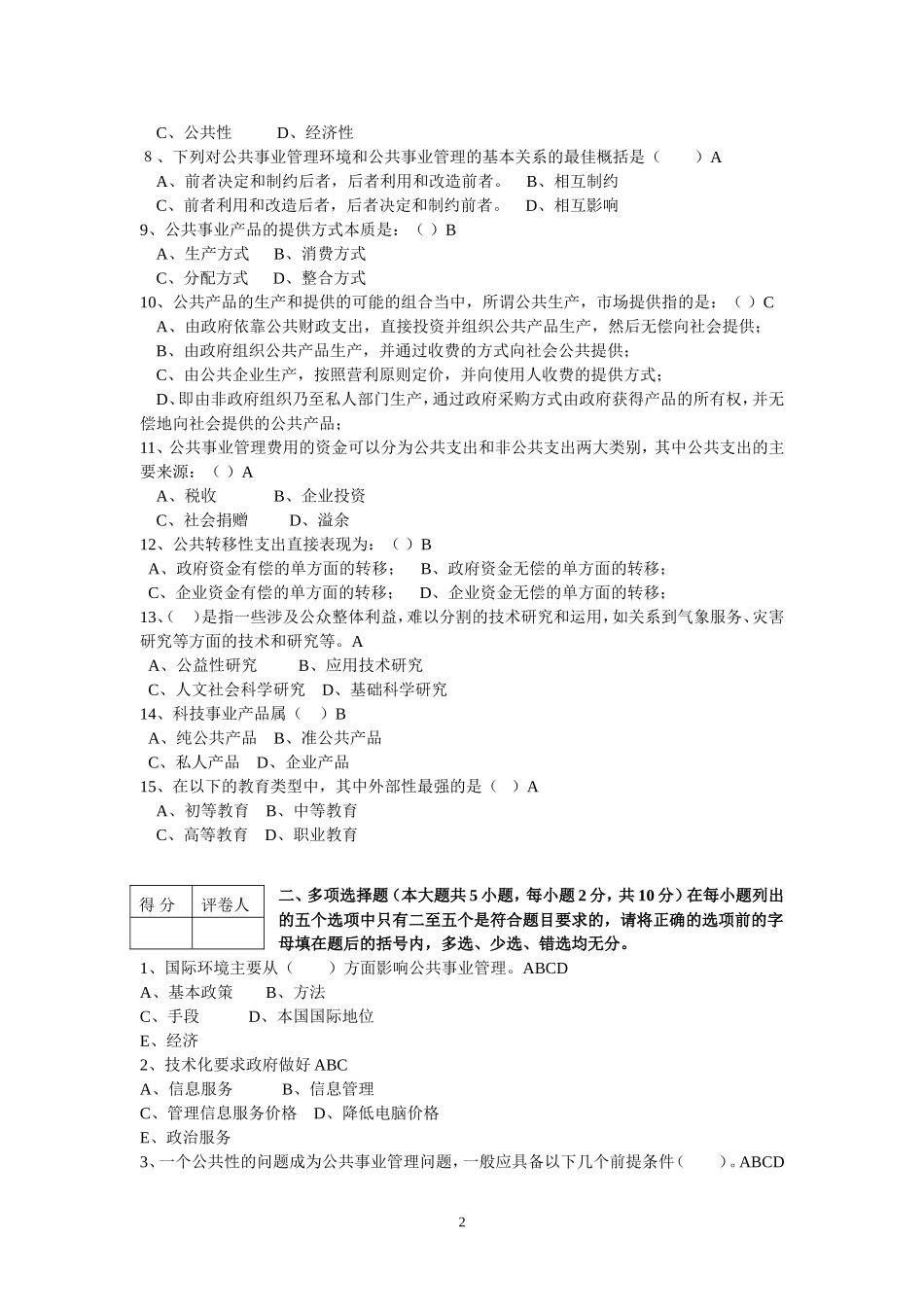 公共事业管理概论试卷6套含答案(大学期末复习资料)_第2页