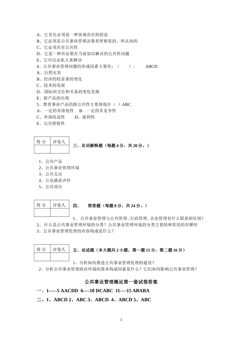 公共事业管理概论试卷6套含答案(大学期末复习资料)_第3页