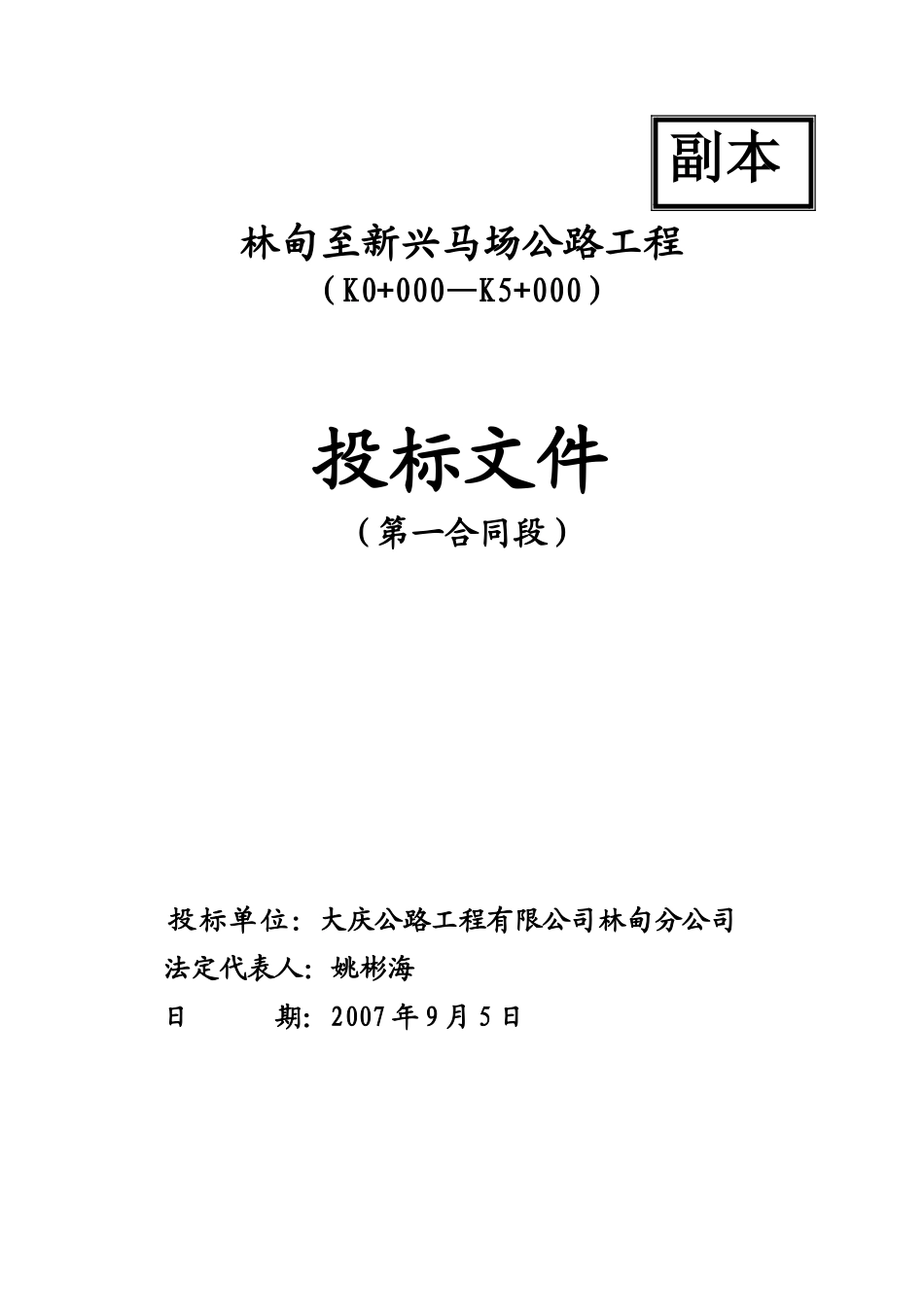 公路工程投标文件(全)_第1页