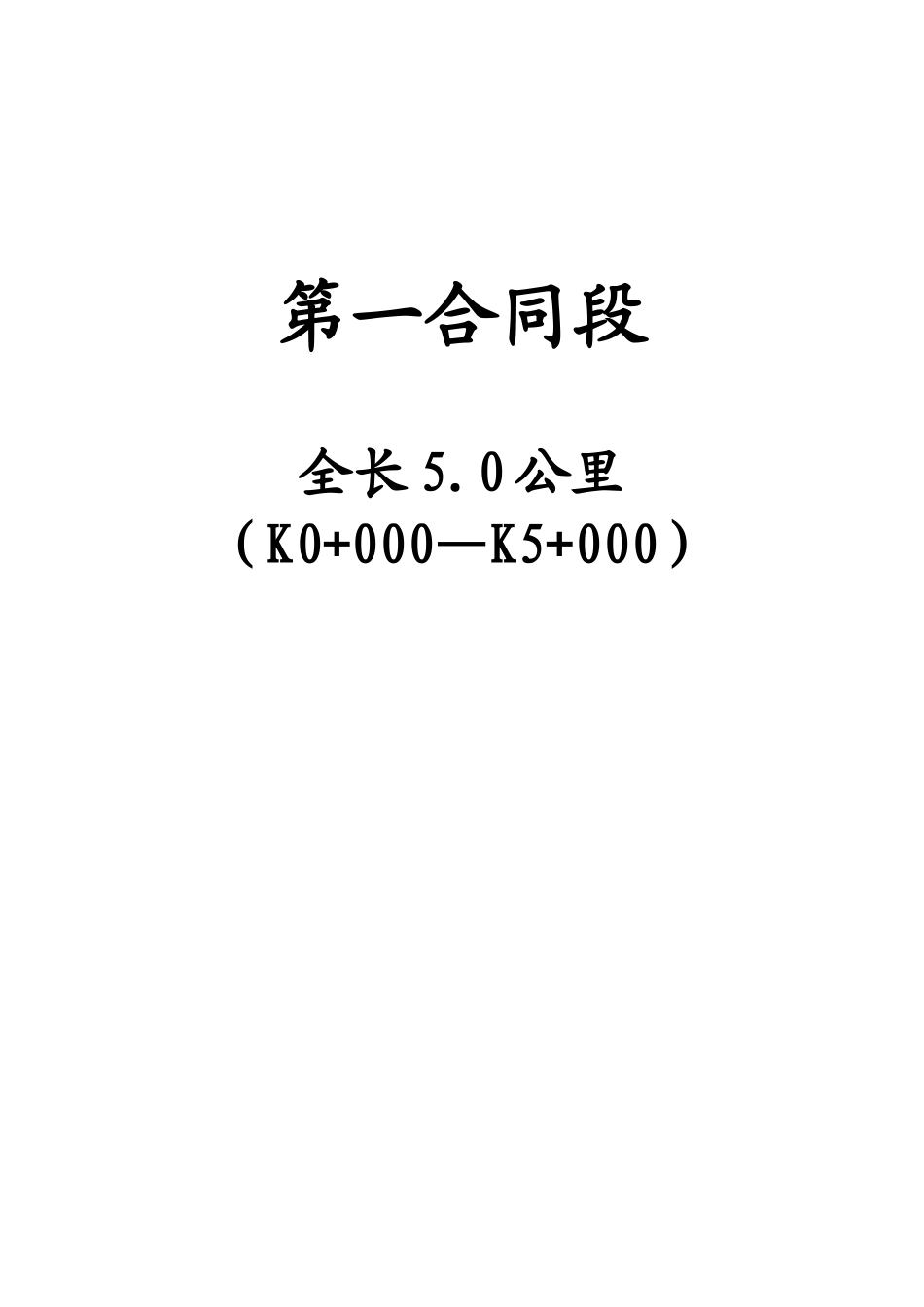 公路工程投标文件(全)_第2页