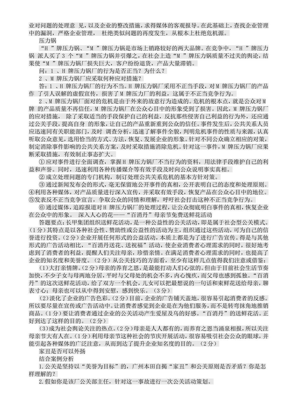 公共关系学分析题_第3页