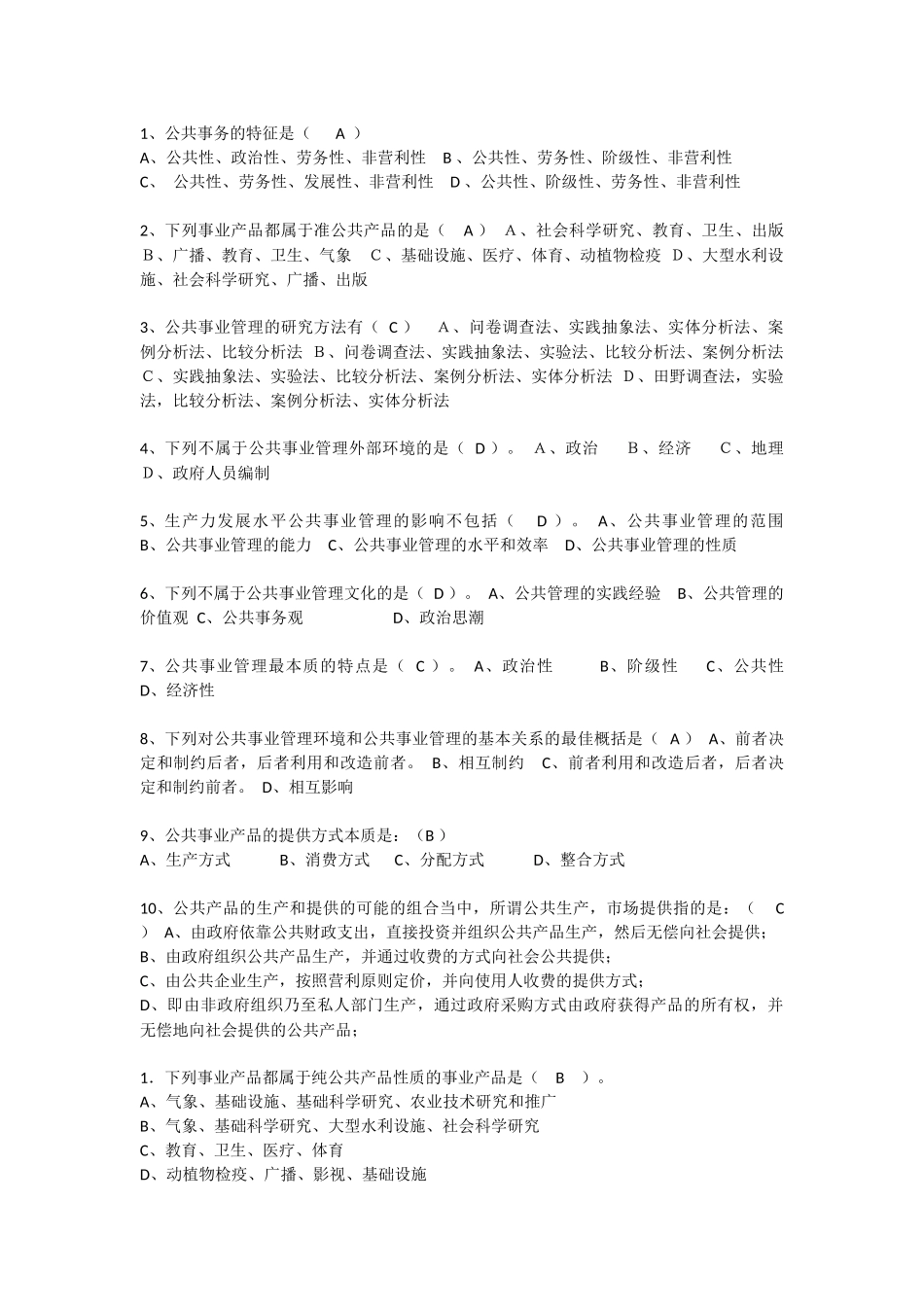 公共事业管理面试题-单选加实训_第1页