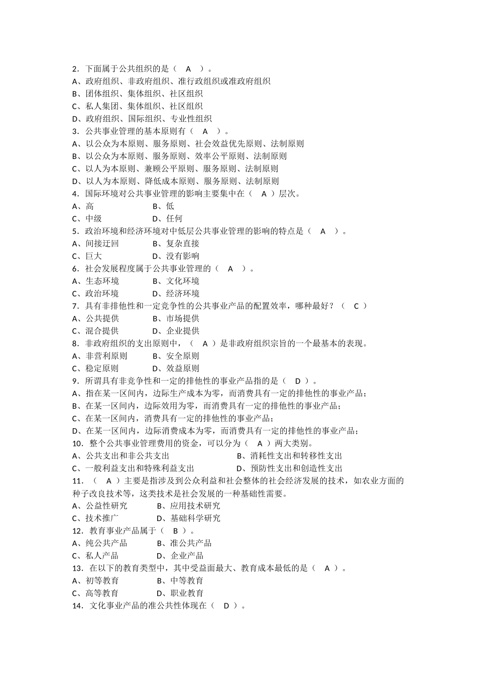 公共事业管理面试题-单选加实训_第2页