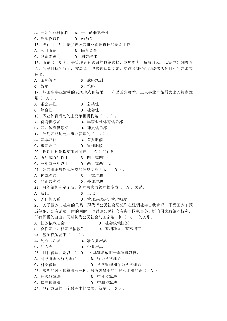 公共事业管理面试题-单选加实训_第3页