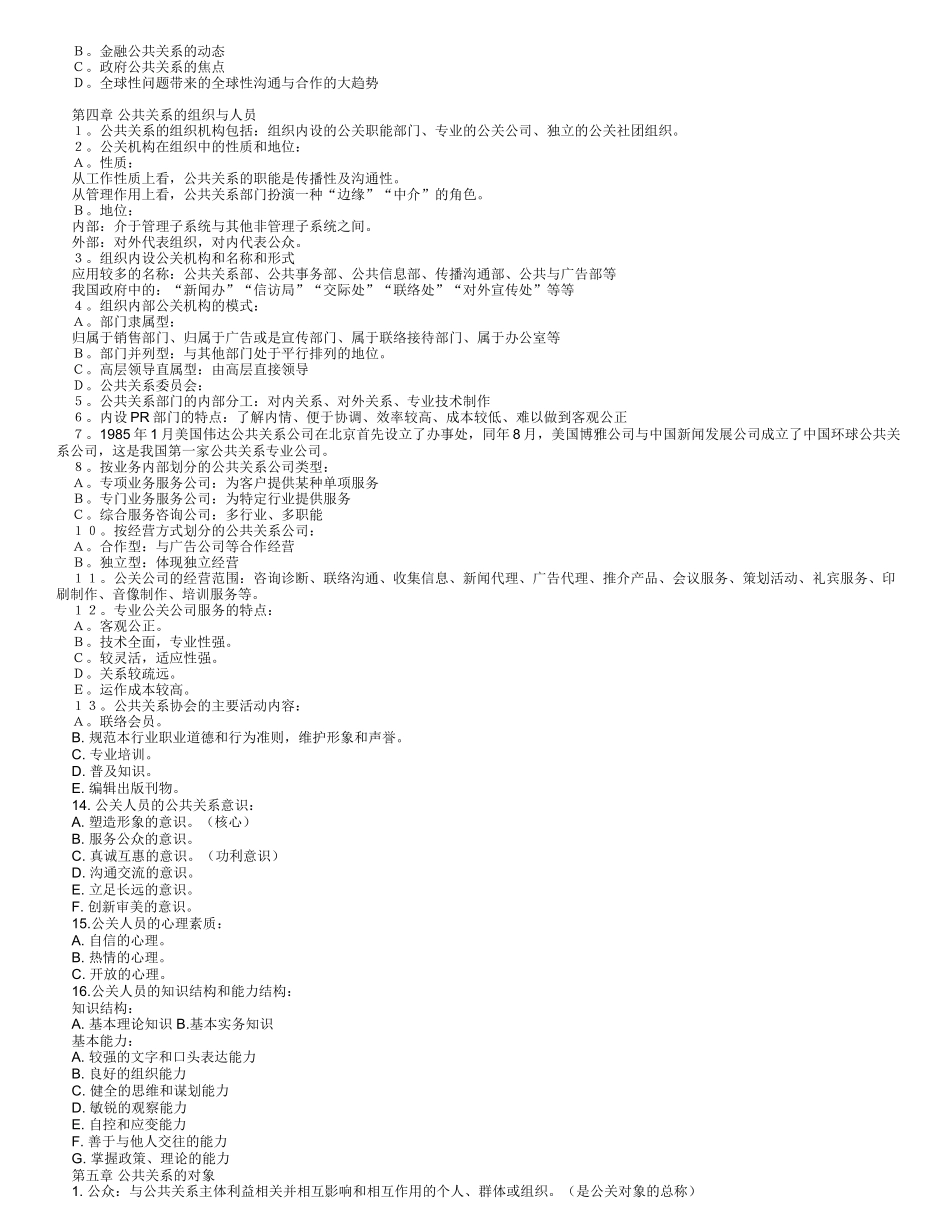 公共关系学复习(各章重点)_第3页