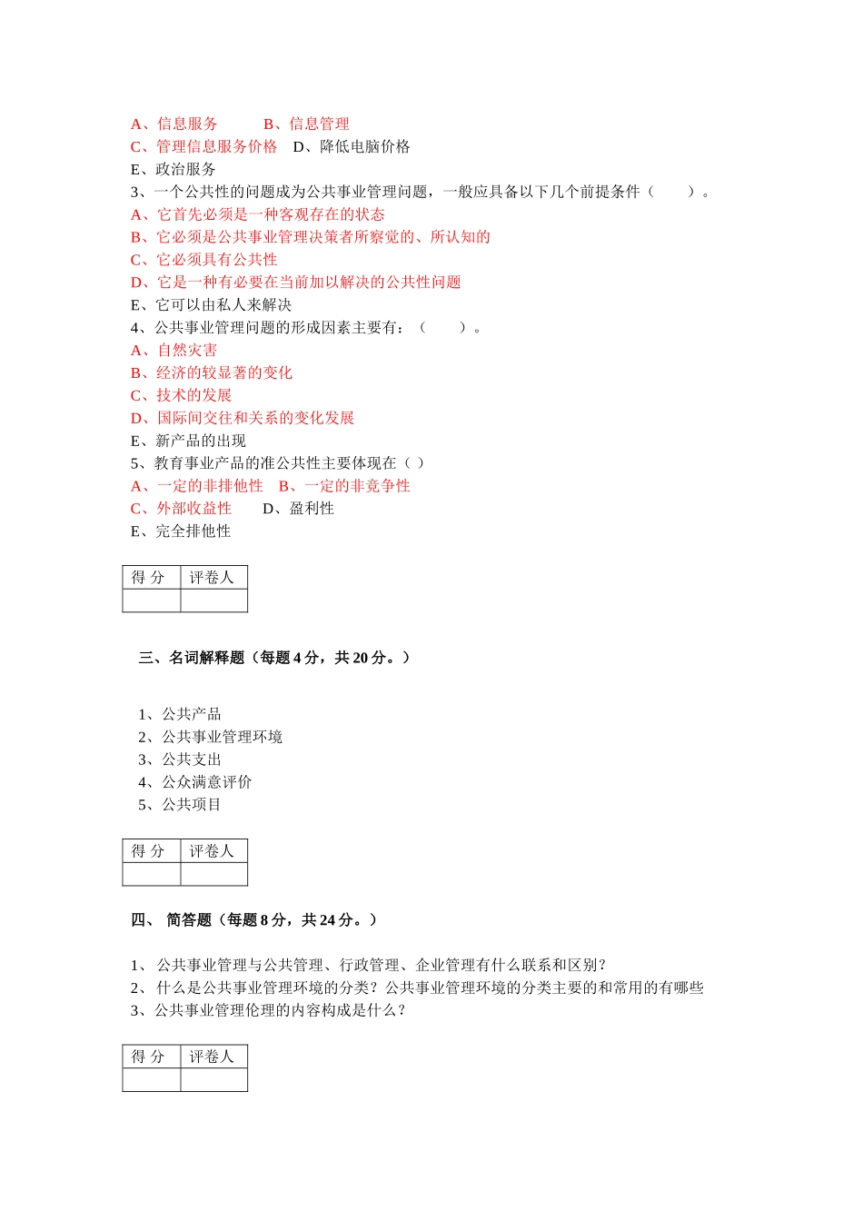 公共事业管理试卷1-3_第3页
