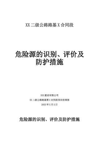 公路工程危险源的识别、评价及防护措施