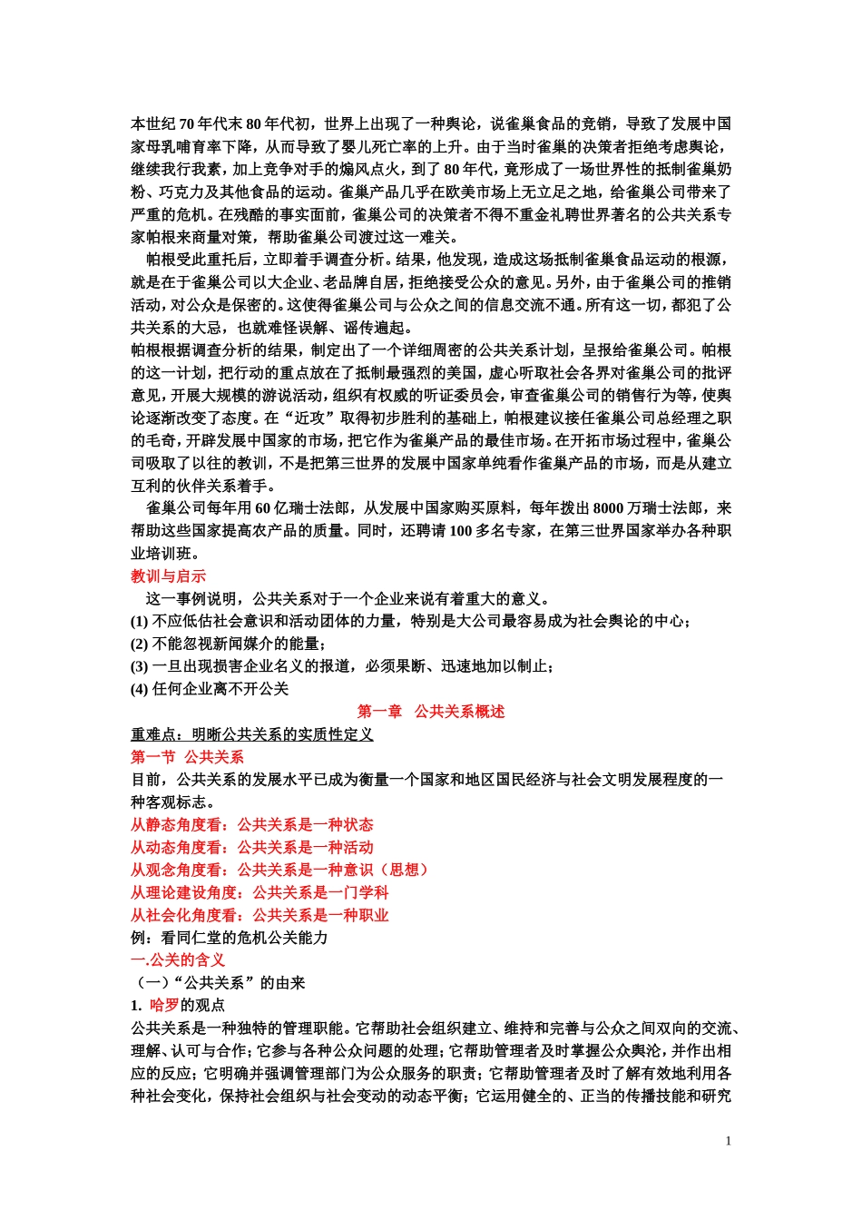 公共关系学复习(同名670)_第1页
