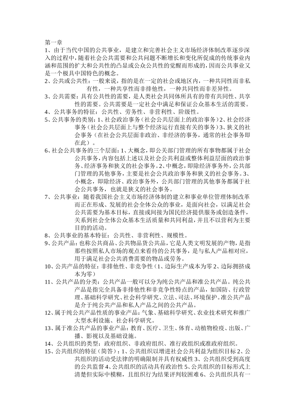 公共事业管理试题-复习资料整理_第1页