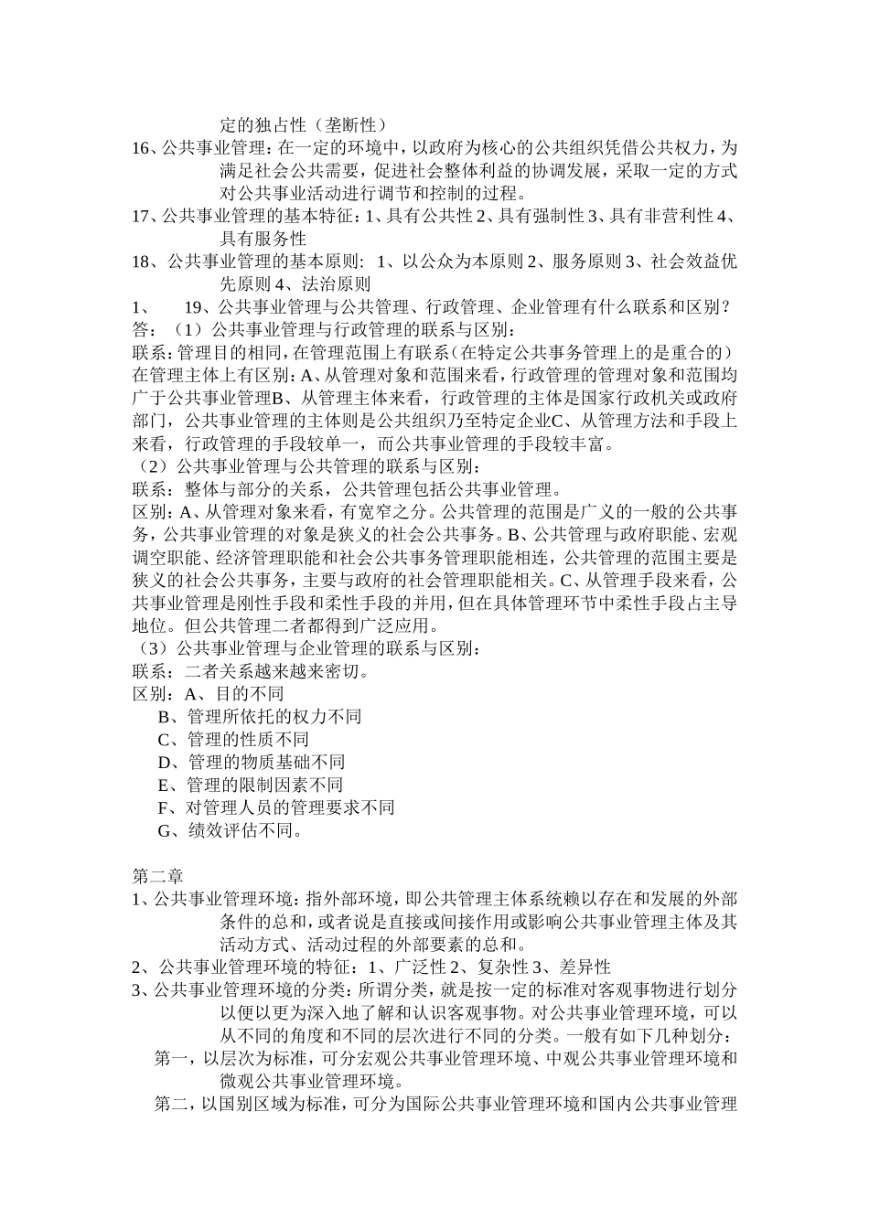 公共事业管理试题-复习资料整理_第2页