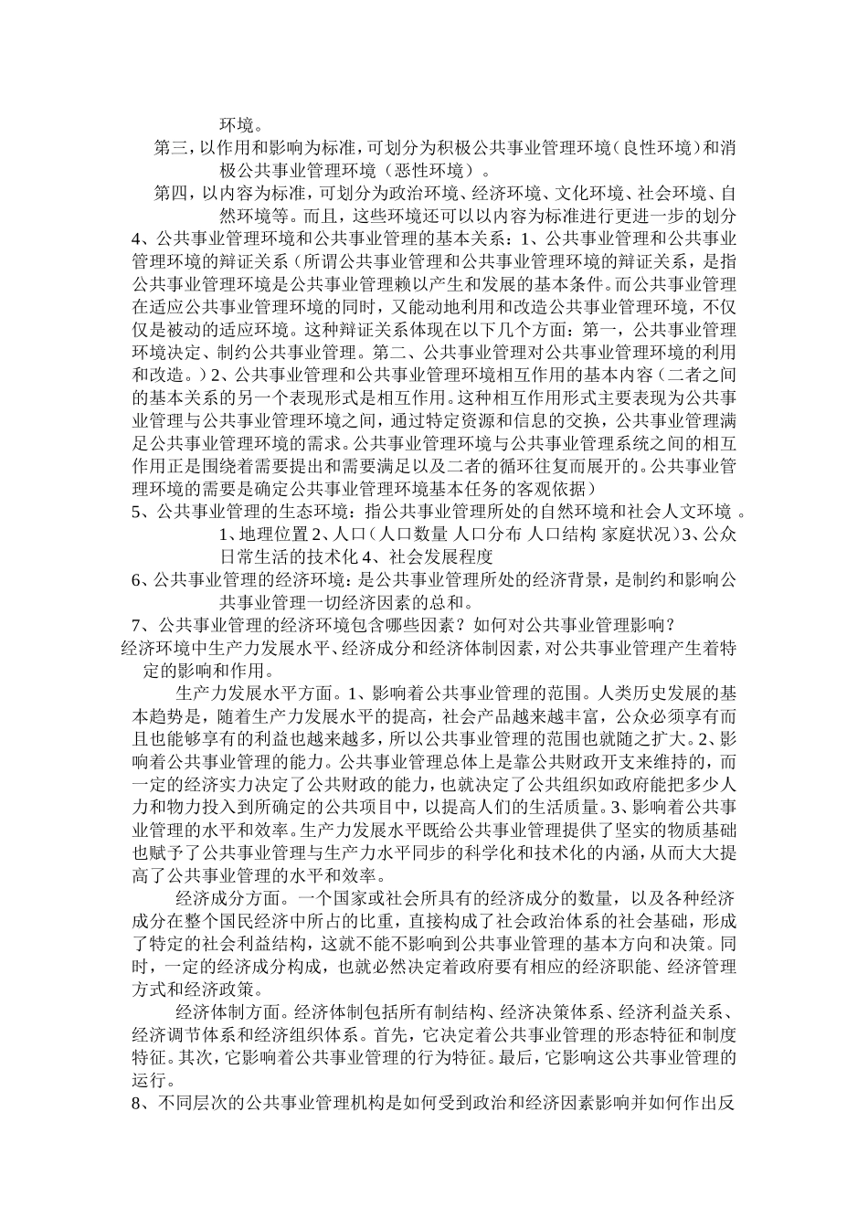 公共事业管理试题-复习资料整理_第3页