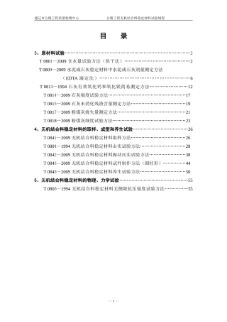 公路工程无机结合料稳定材料试验规程