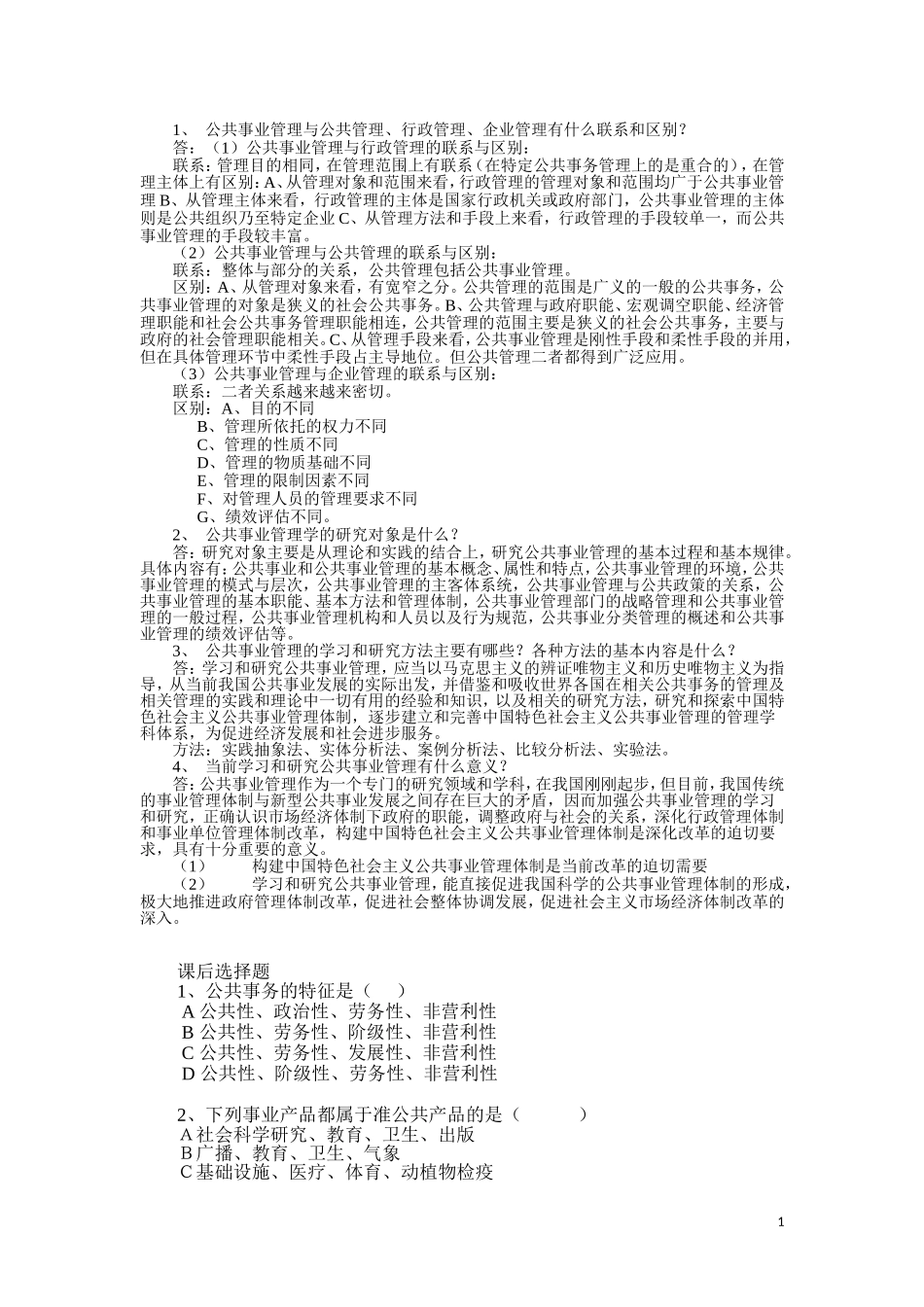 公共事业管理题库_第1页