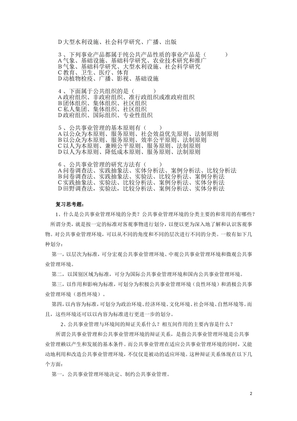 公共事业管理题库_第2页