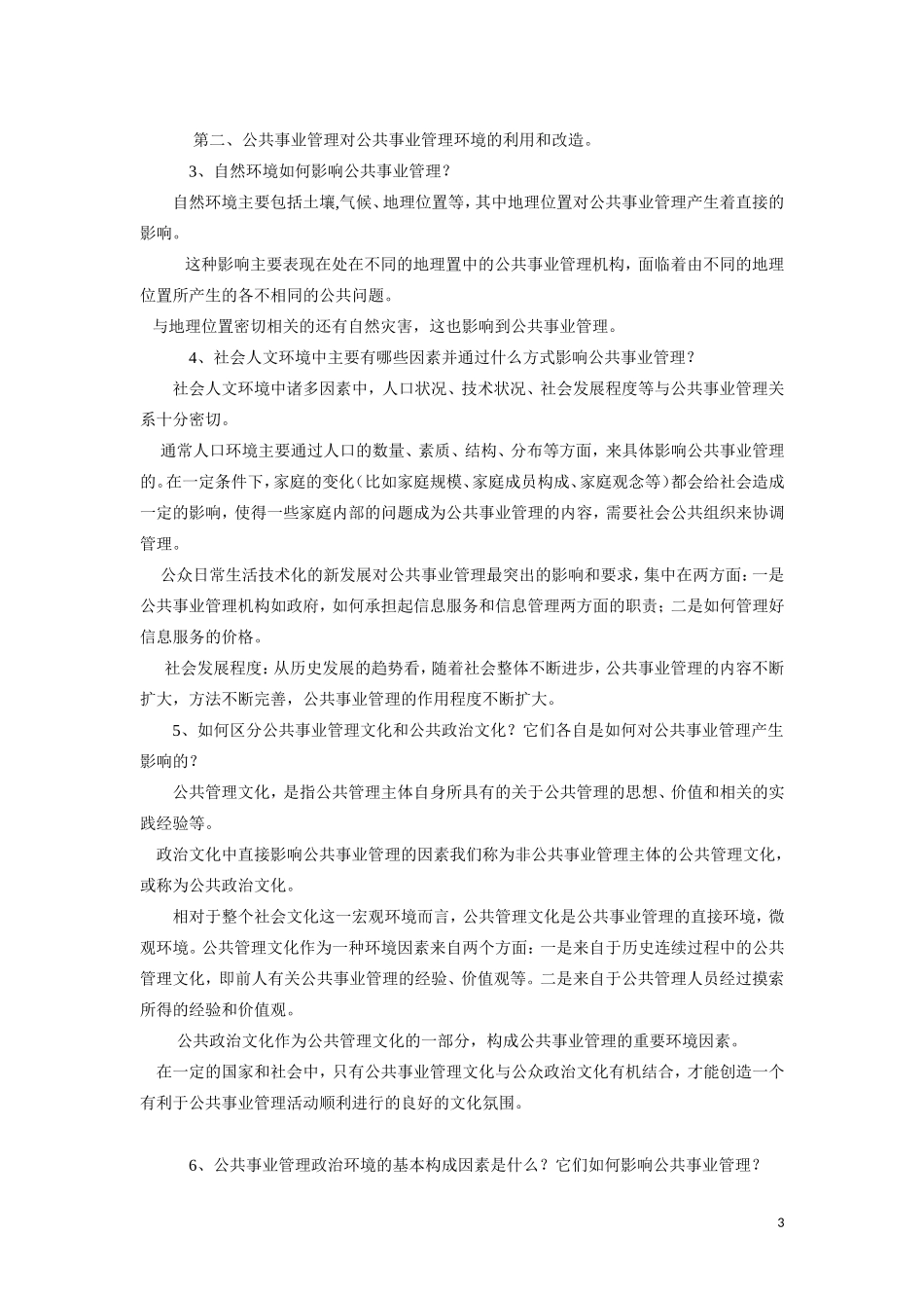 公共事业管理题库_第3页