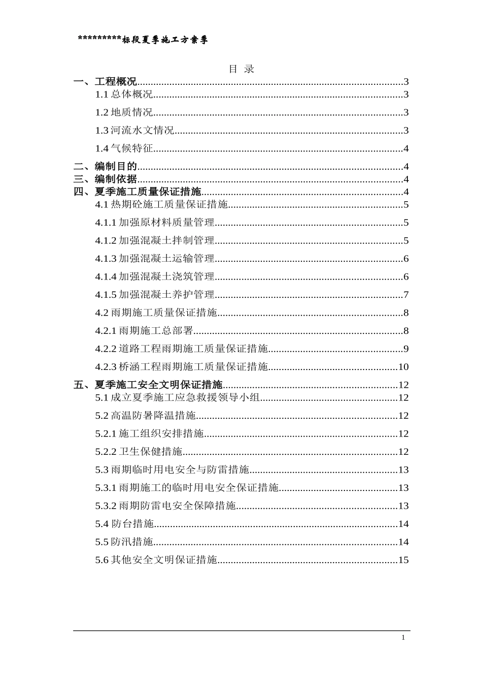 公路工程夏季施工方案_第2页