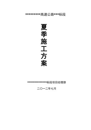 公路工程夏季施工方案
