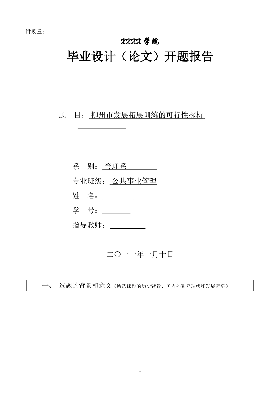 公共事业管理体育方向开题报告模板_第1页